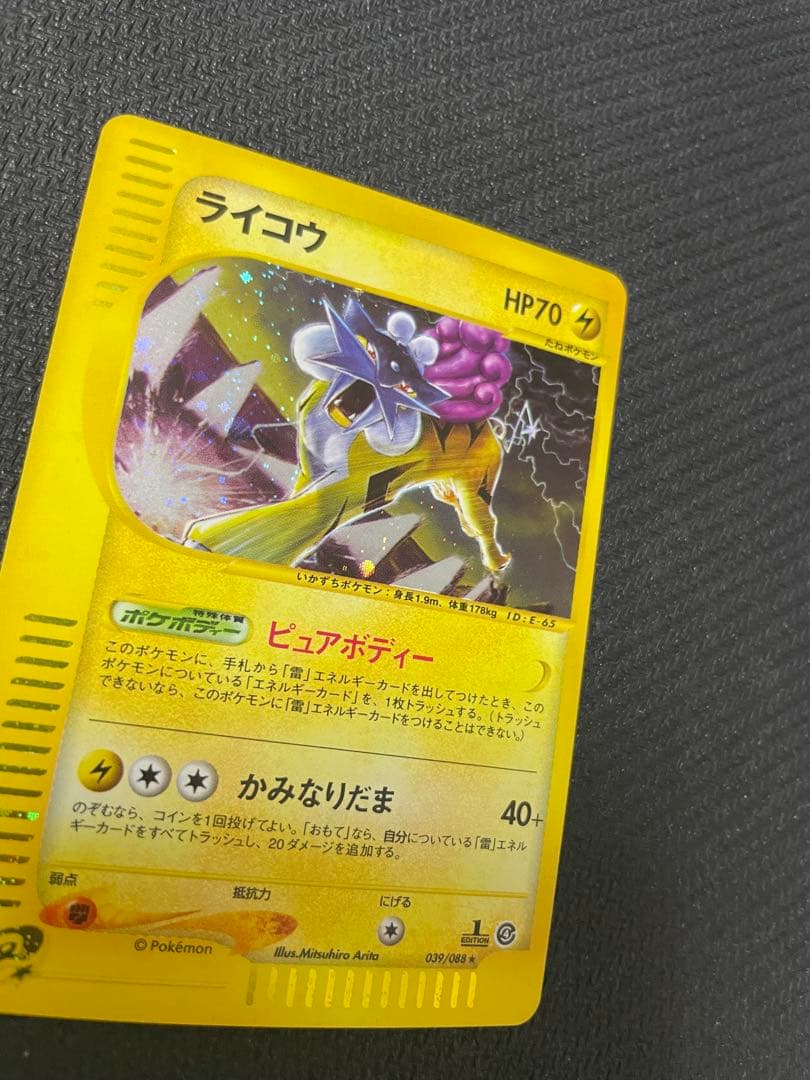 ライコウ ★ 拡張パック第4弾 裂けた大地 039/088