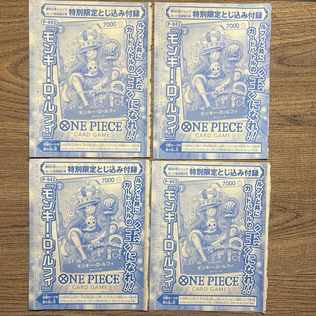 モンキー・D・ルフィ：週刊少年ジャンプ付録（P P-043 4枚