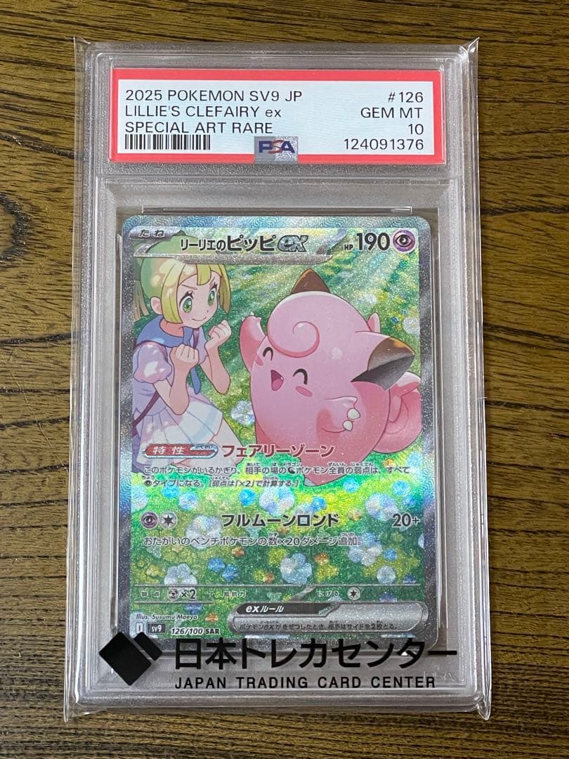 H*Y様 ポケモンカードゲーム リーリエのピッピ SAR PSA10