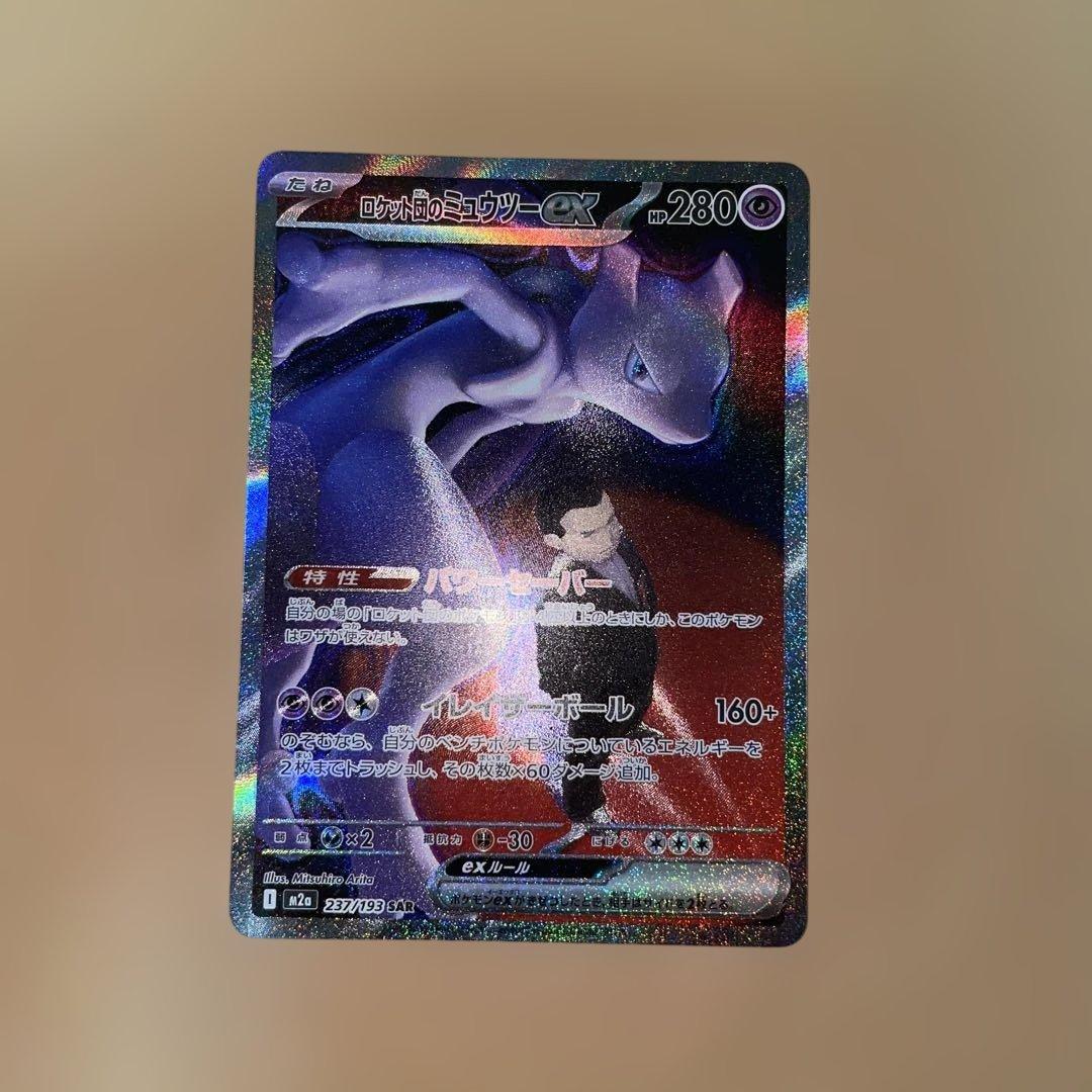 み*ら様 ポケモンカード　ロケット団のミュウツーex　SAR