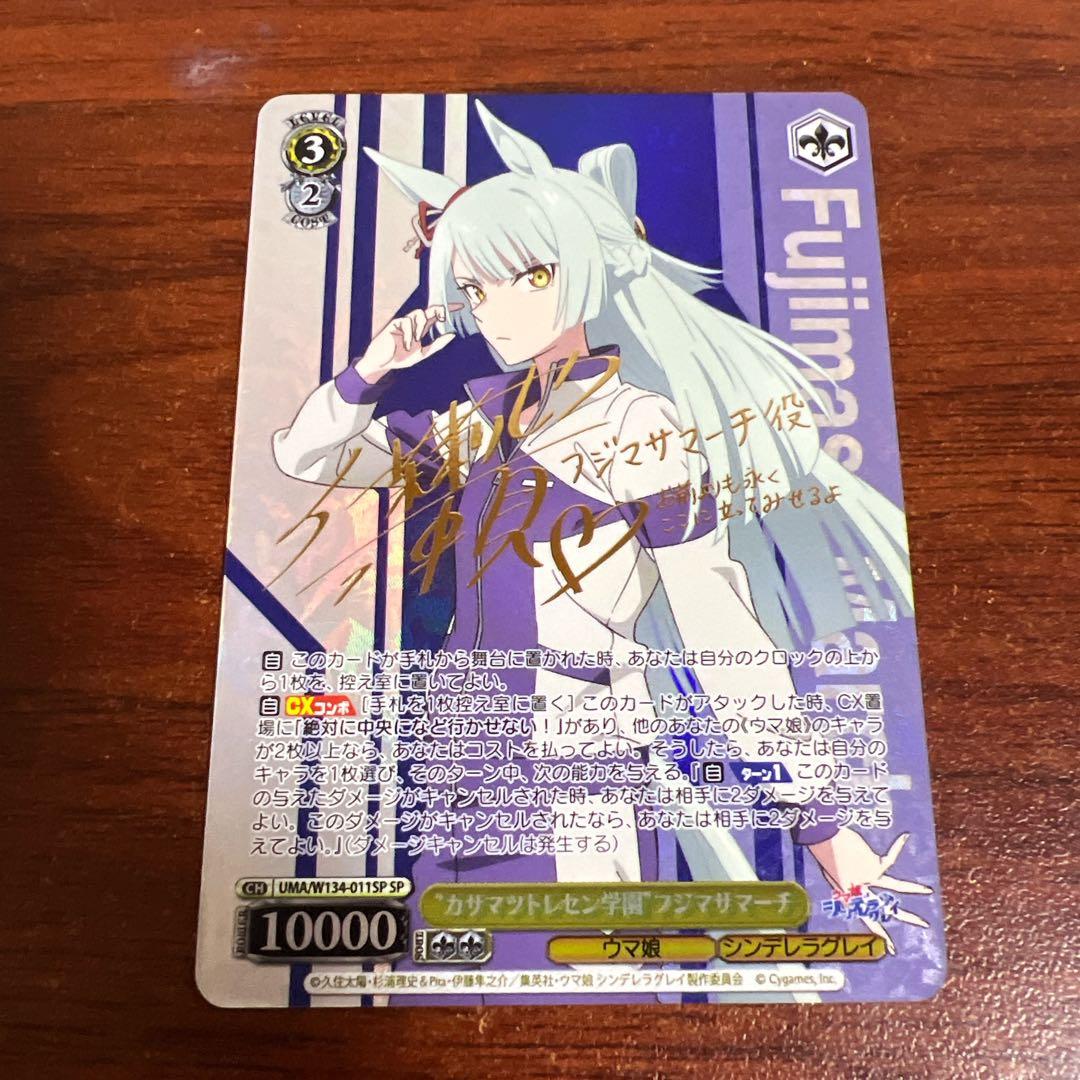 ヴァイス ウマ娘 シンデレラグレイ　フジマサマーチ　SP サイン