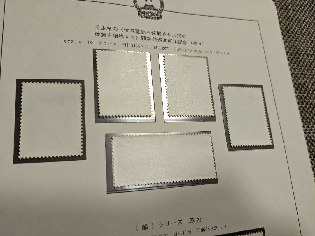 中国切手 革9 革7 N29-32 N39-43 1972年 郵趣