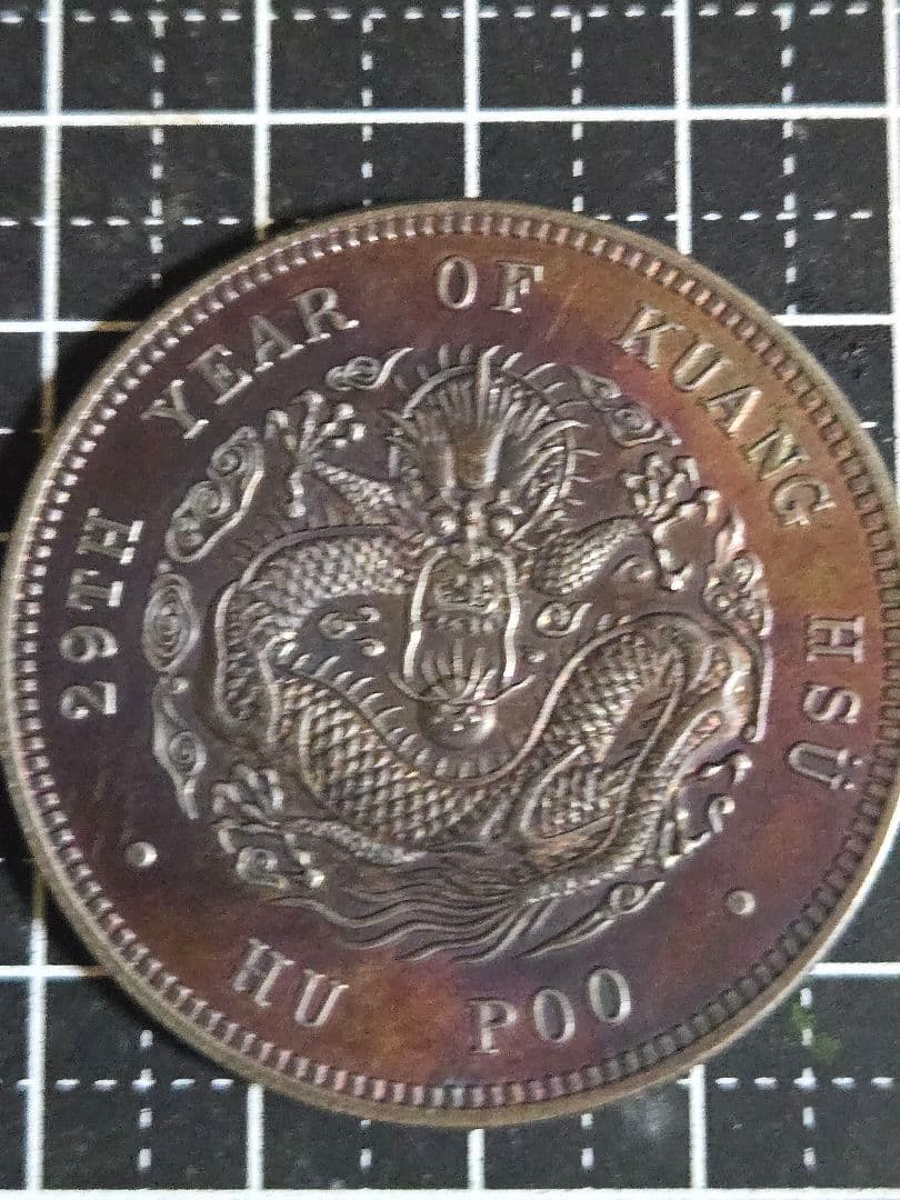 光緒元宝 光緒元寶 戸部 一両 37g 大型銀貨 中国 中国古銭 古銭 貿易銀