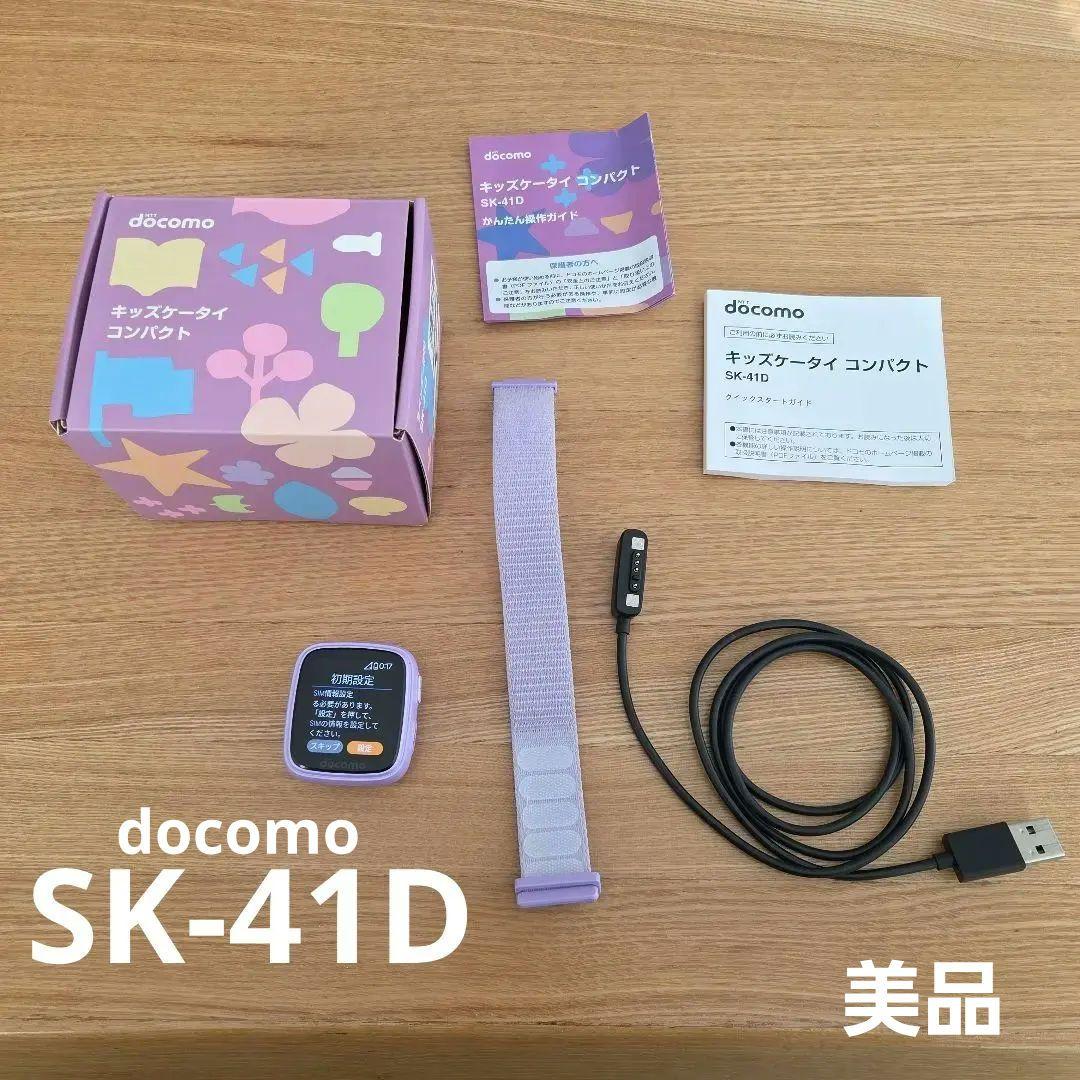 期間限定値下げ1月6日まで【docomo】キッズケータイSK-41D ラベンダー