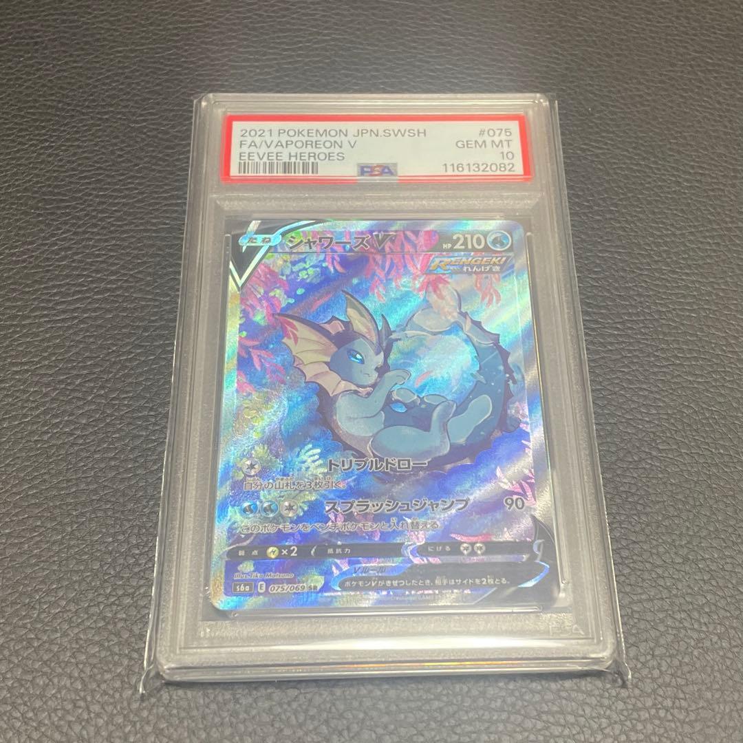 ス*ド様 【PSA10】ポケカ シャワーズ V SR 075/069 #581