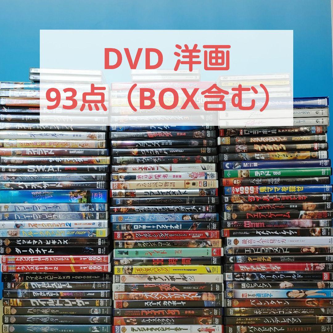 洋画　DVD　93点（BOX含む）　まとめ売りセット　外国映画