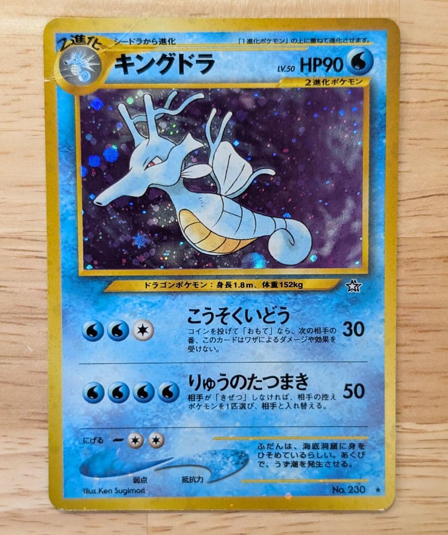 全面ホロ　激強★ キングドラ 拡張パック第1弾 金、銀　 旧裏ポケモンカード