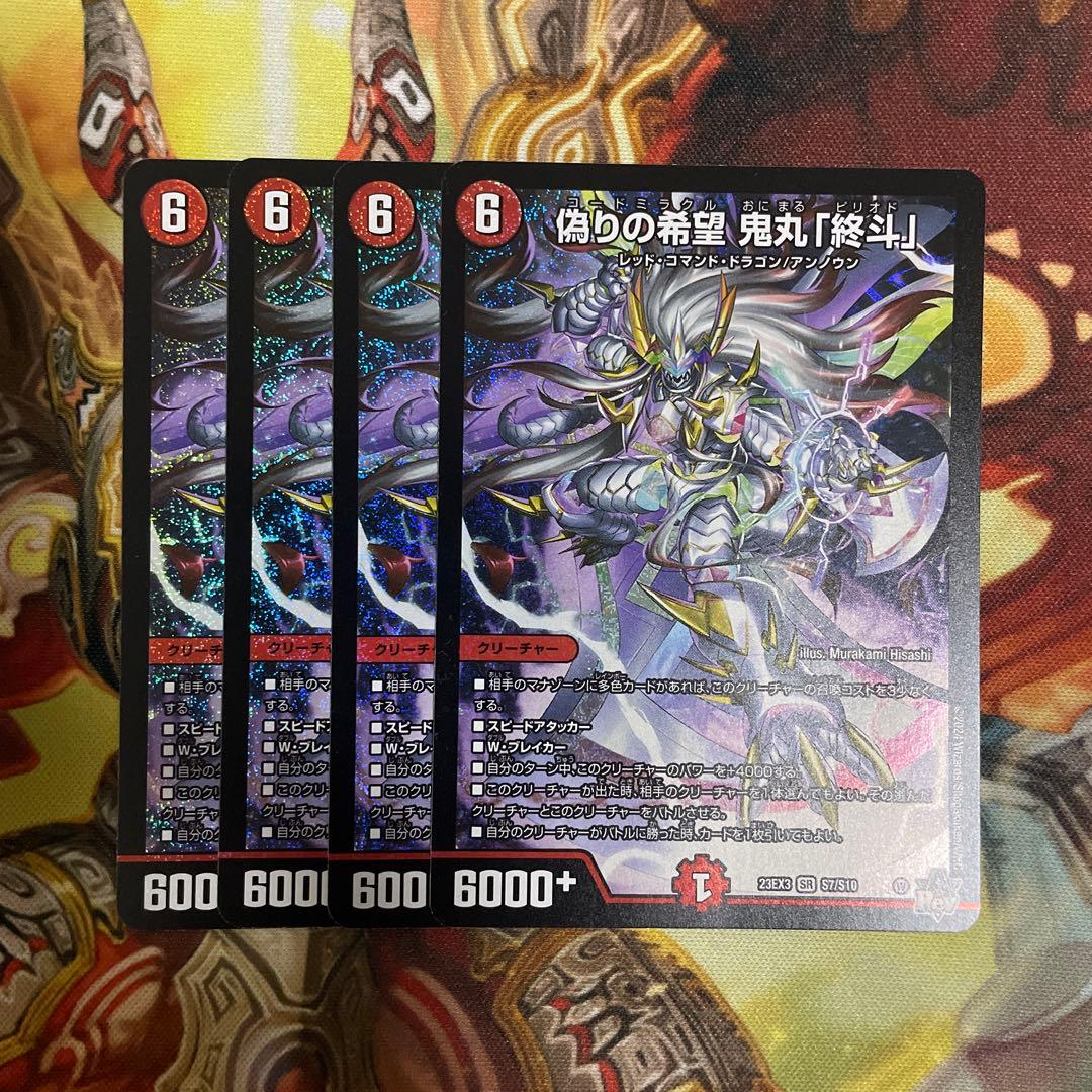 偽りの希望　鬼丸「終斗」　コードミラクル　鬼丸ピリオド　４枚