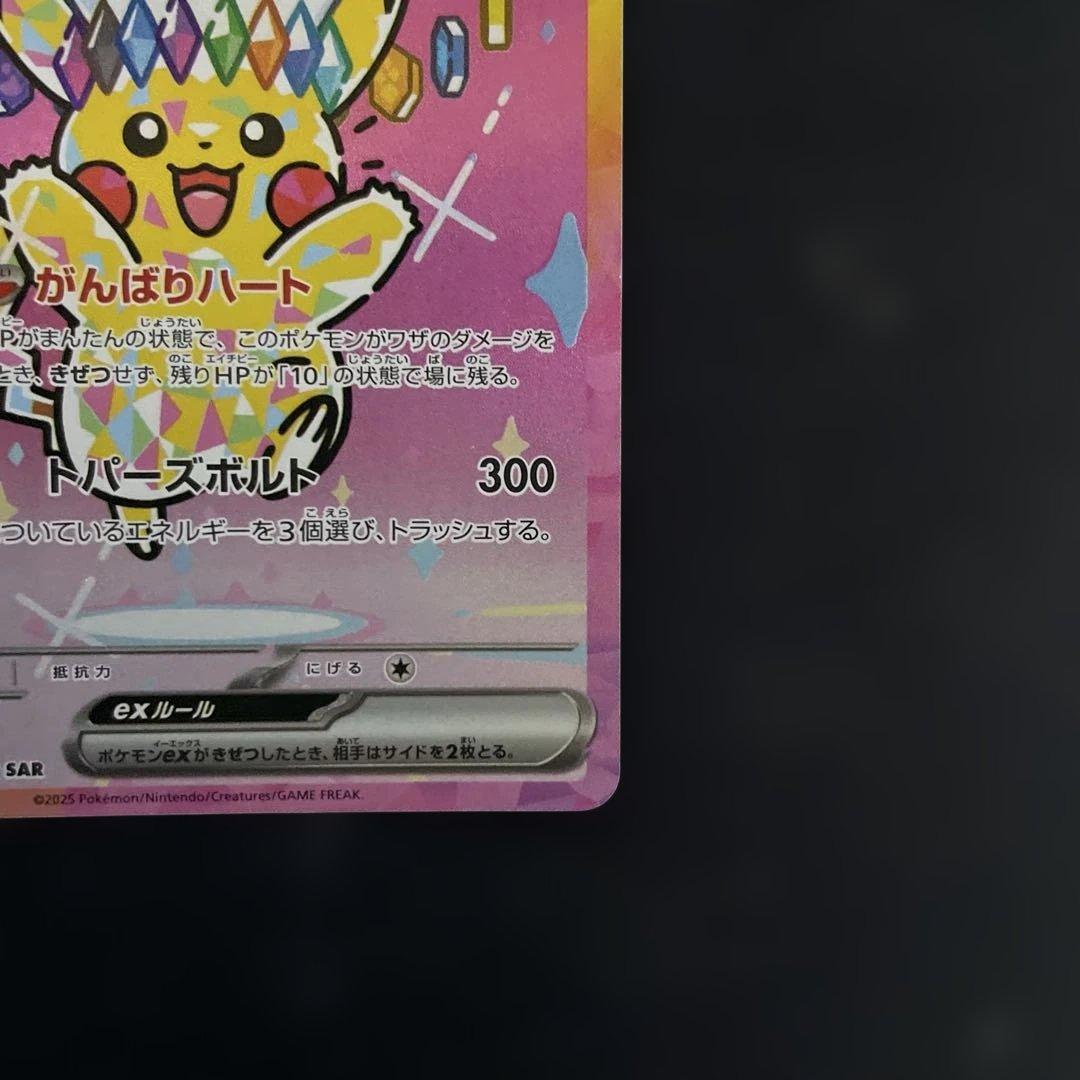 ポケモンカード　ピカチュウex sar ③