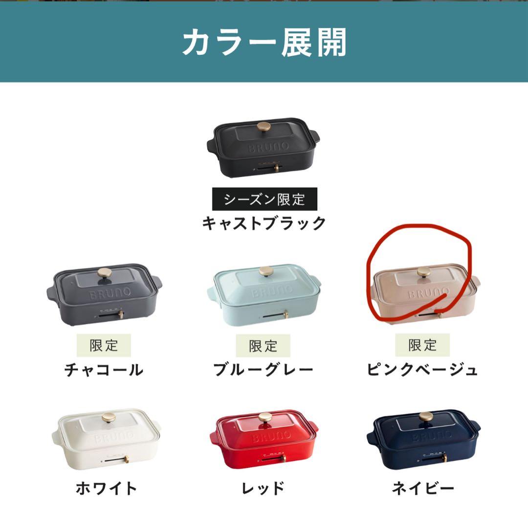 BRUNO ホットプレート ピンクベージュ