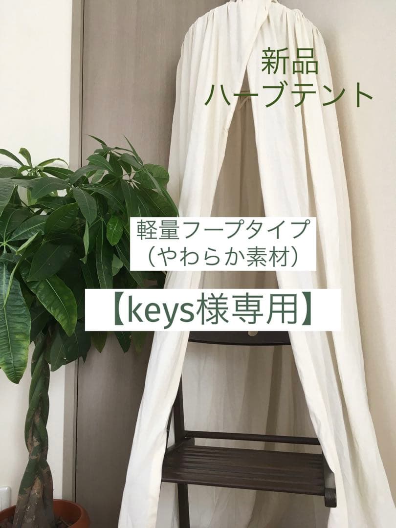 【専用】新品ハーブテント　軽量フープタイプ　柔らか素材　よもぎ蒸し　ハーブ蒸し