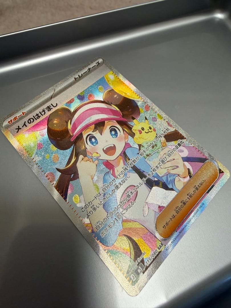 新品 メイのはげまし SAR 115/080 ムニキスゼロ ポケカ