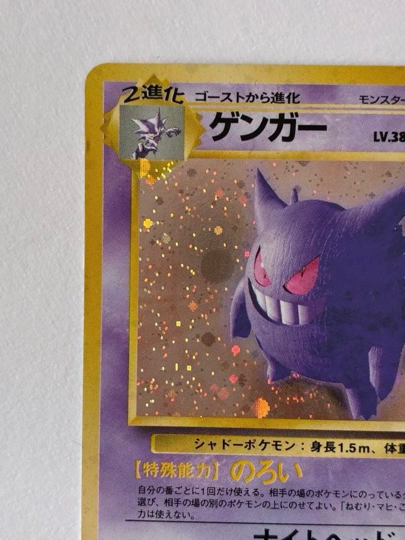 旧裏　ポケモンカード　ゲンガー ★ 第3弾拡張パック 化石の秘密
