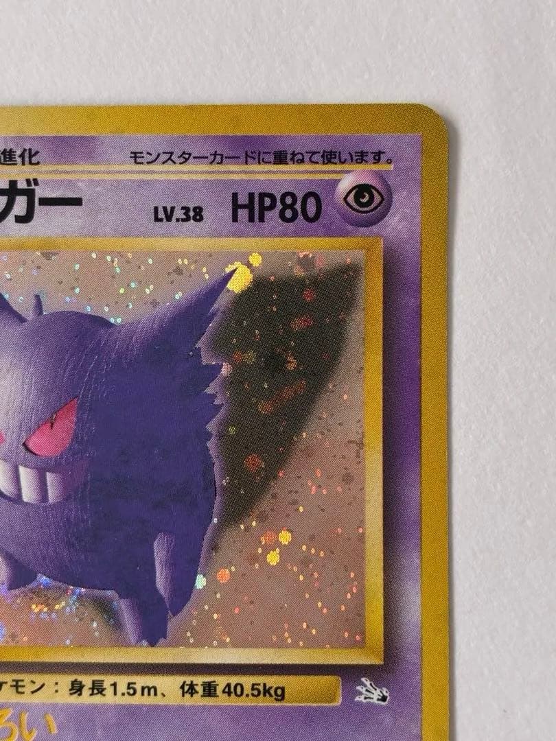 旧裏　ポケモンカード　ゲンガー ★ 第3弾拡張パック 化石の秘密