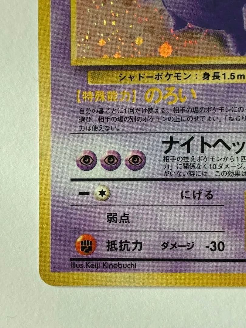 旧裏　ポケモンカード　ゲンガー ★ 第3弾拡張パック 化石の秘密
