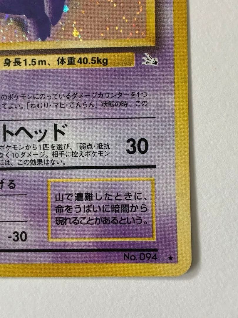 旧裏　ポケモンカード　ゲンガー ★ 第3弾拡張パック 化石の秘密