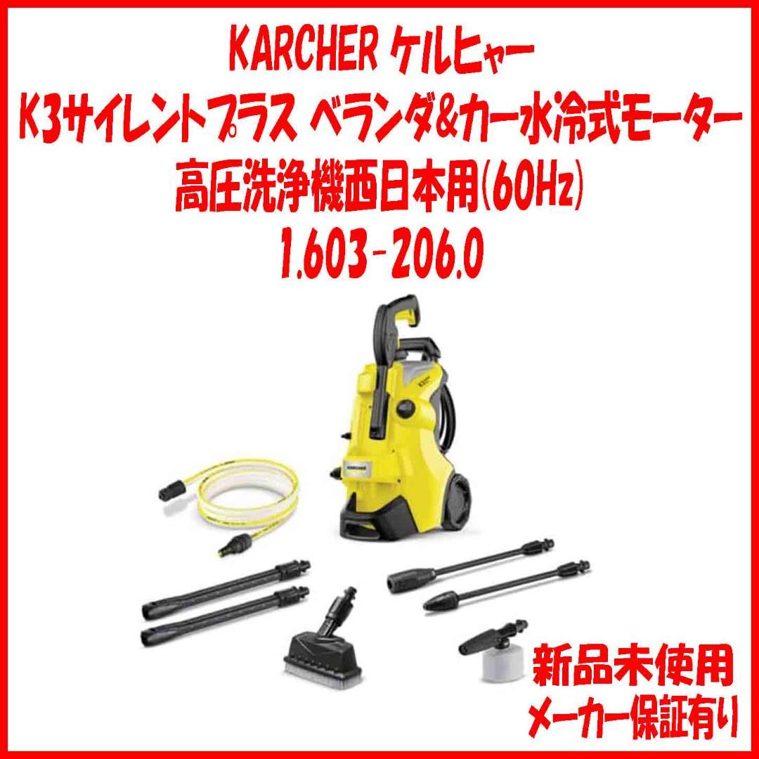 新品保証有 ケルヒャーK3サイレントプラスベランダ&カー 西日本専用 60Hz