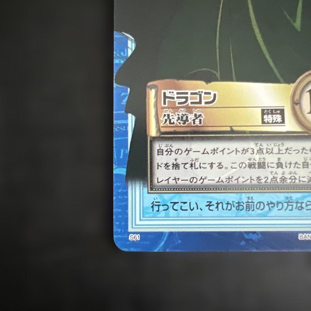 ワンピースカードダス　ハイパーバトル　ドラゴン　先導者　S61