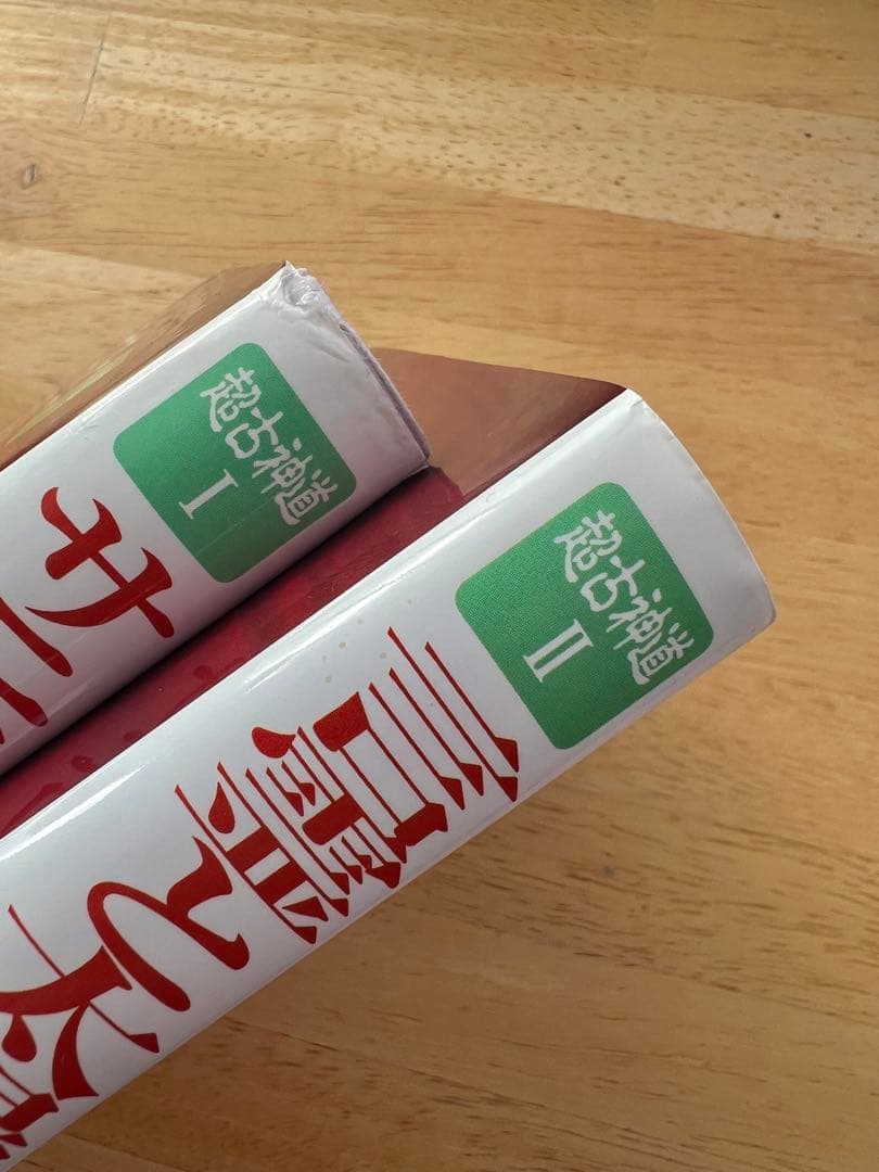 「超古神道Ⅰ　サニワと大祓詞の神髄」「超古神道Ⅱ　言霊と太陽信仰の神髄」