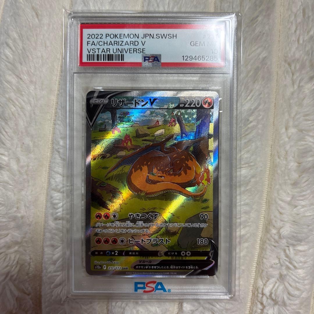 リザードンv sar psa10