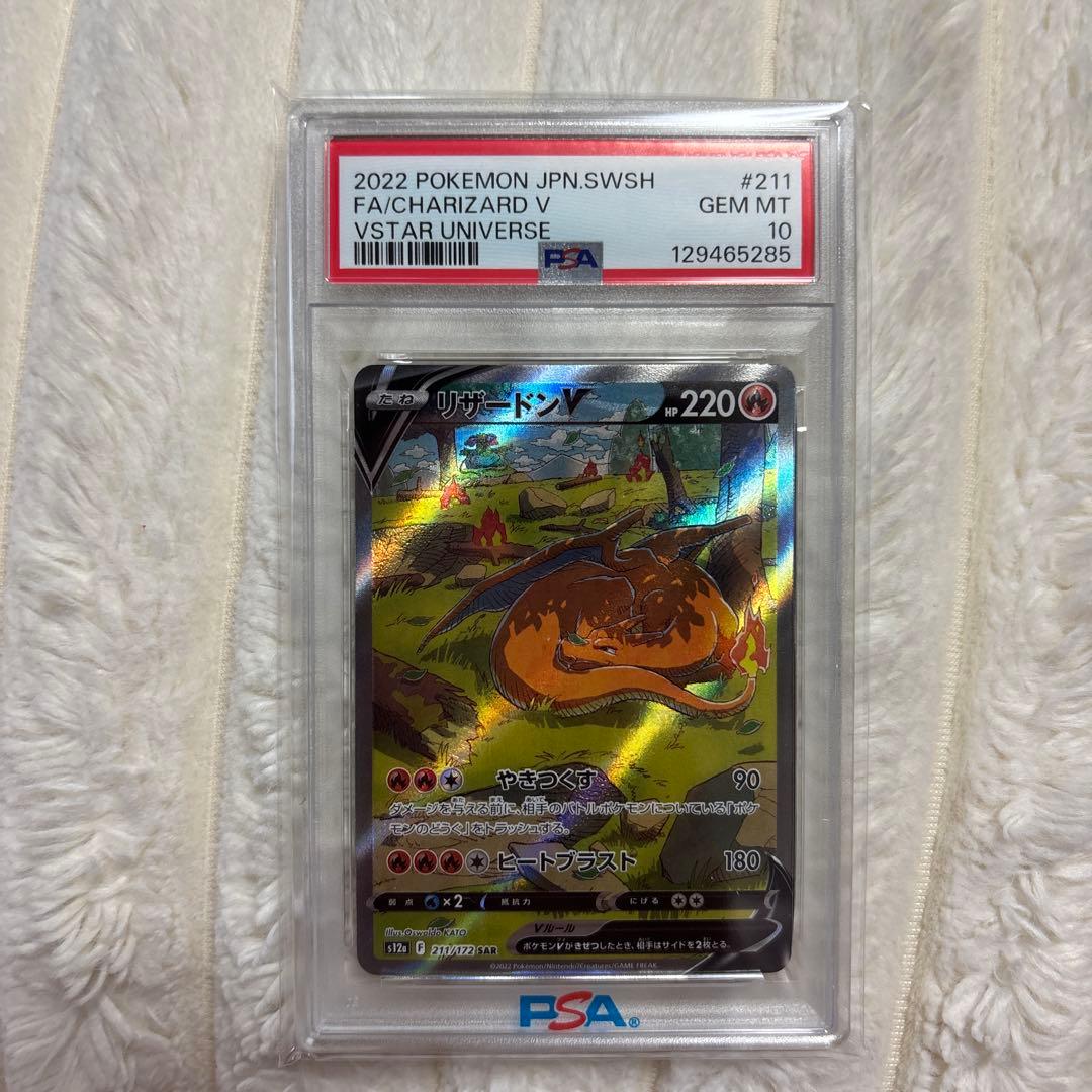 リザードンv sar psa10