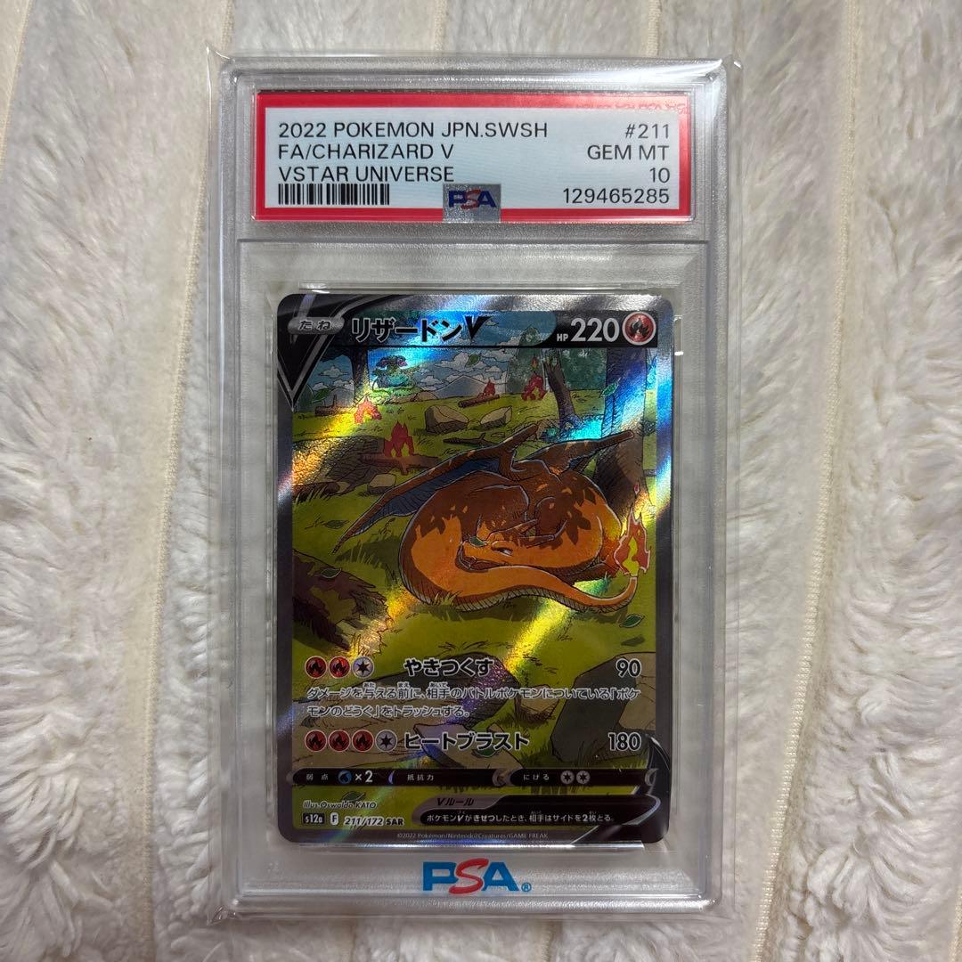 リザードンv sar psa10