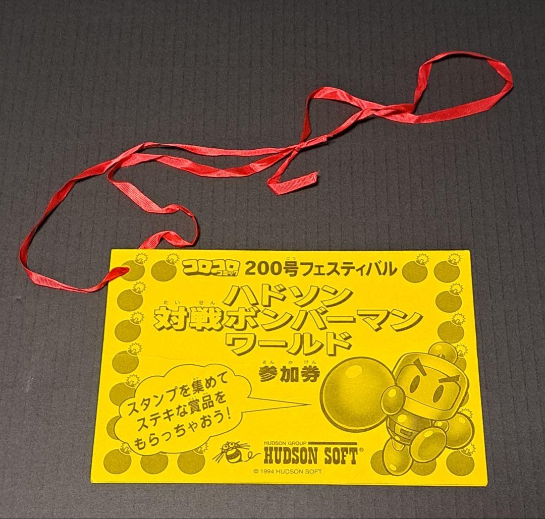 ハドソン対戦ボンバーマンワールド 参加券　非売品　コロコロコミック