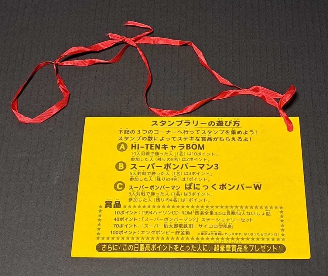 ハドソン対戦ボンバーマンワールド 参加券　非売品　コロコロコミック