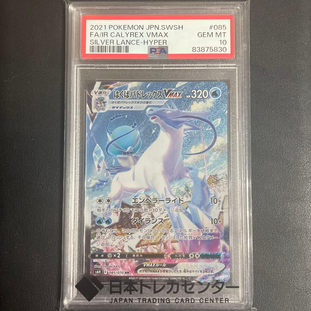 【即日発送可】はくばバドレックスVMAX HR S6H PSA10