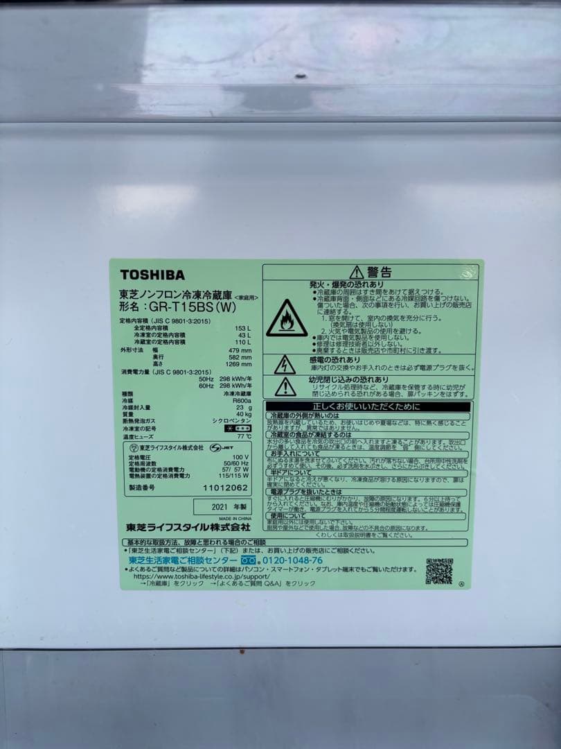 東芝 TOSHIBA 冷蔵庫 GR-T15BS(W) 153L 2021年製