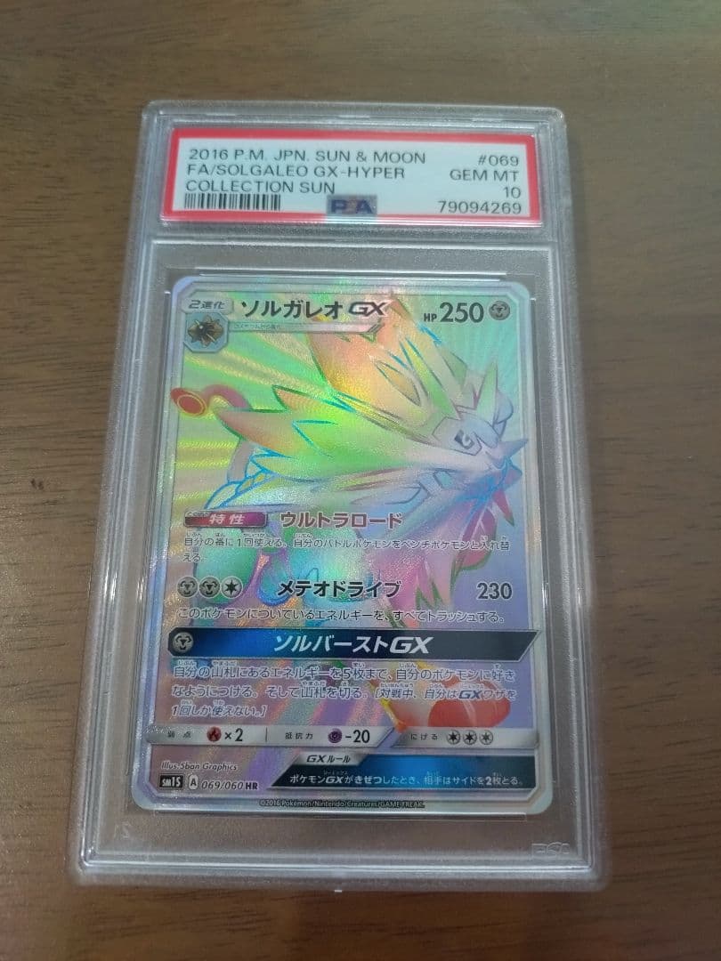【PSA10】ソルガレオGX HR