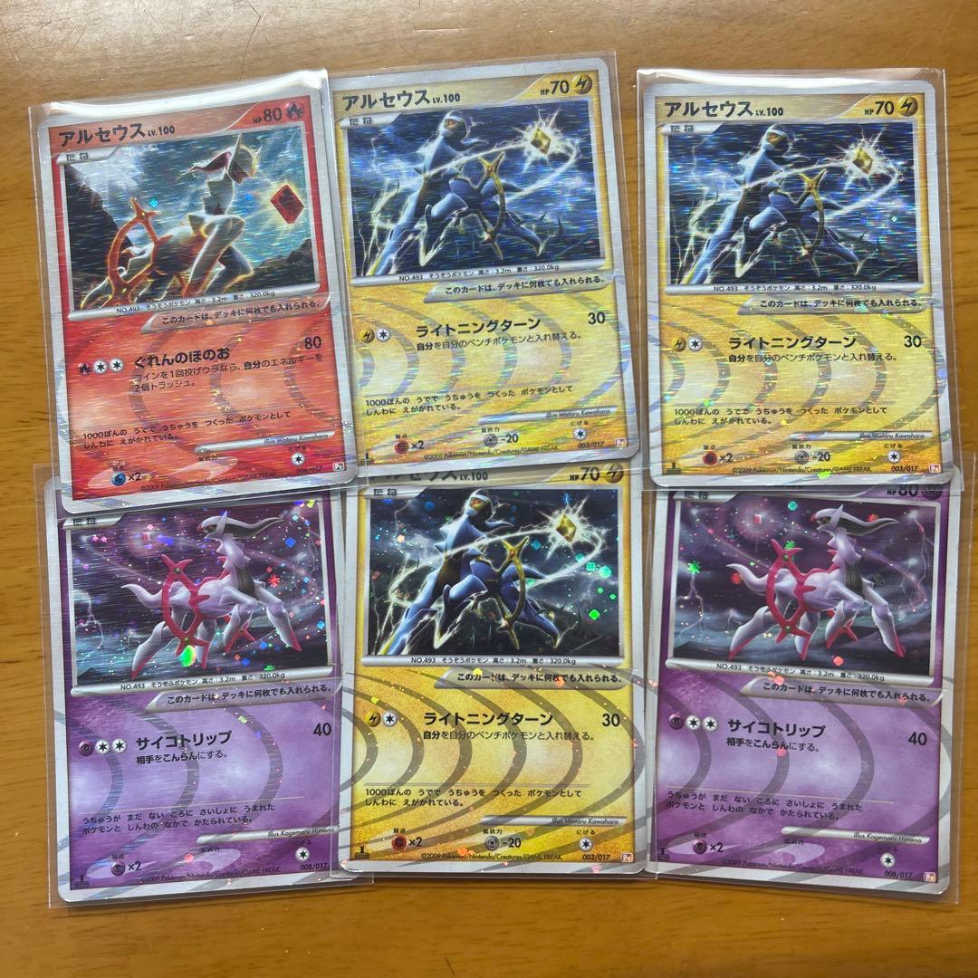 アルセウス 6枚セット