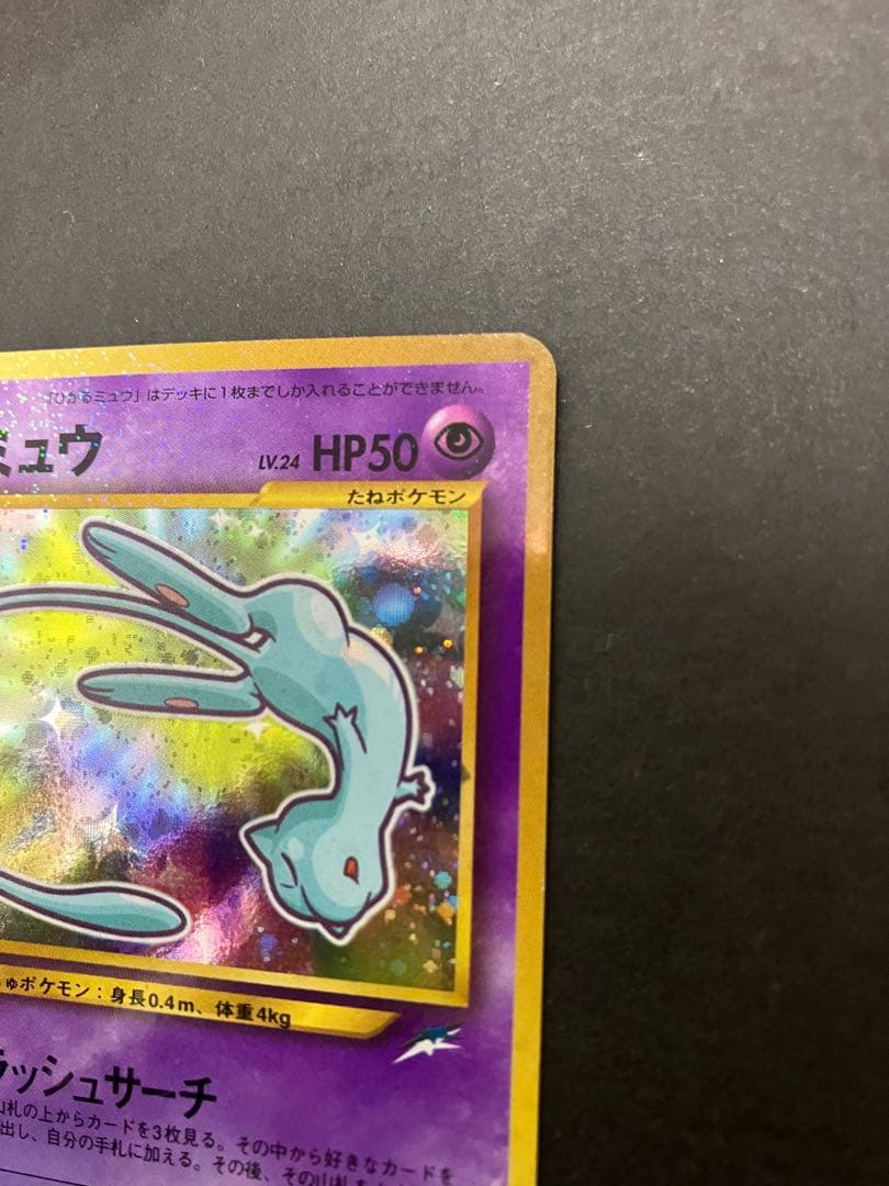 【旧裏】 ポケモンカード ひかるミュウ