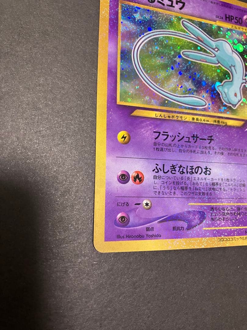 【旧裏】 ポケモンカード ひかるミュウ