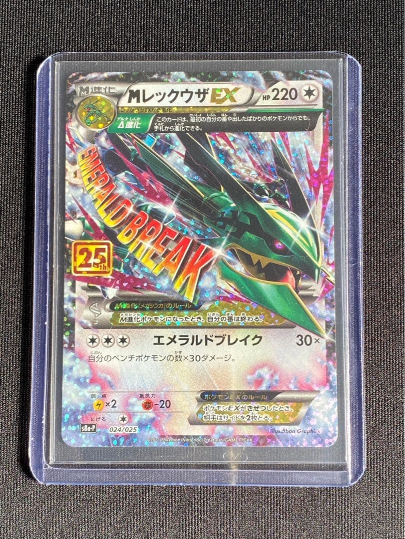 MレックウザEX(25th)【P】{024/025} [S8a-P]