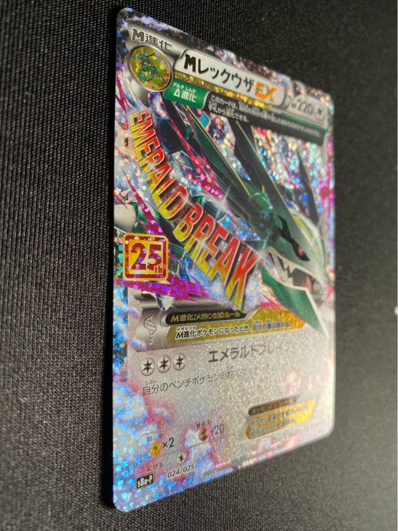 MレックウザEX(25th)【P】{024/025} [S8a-P]