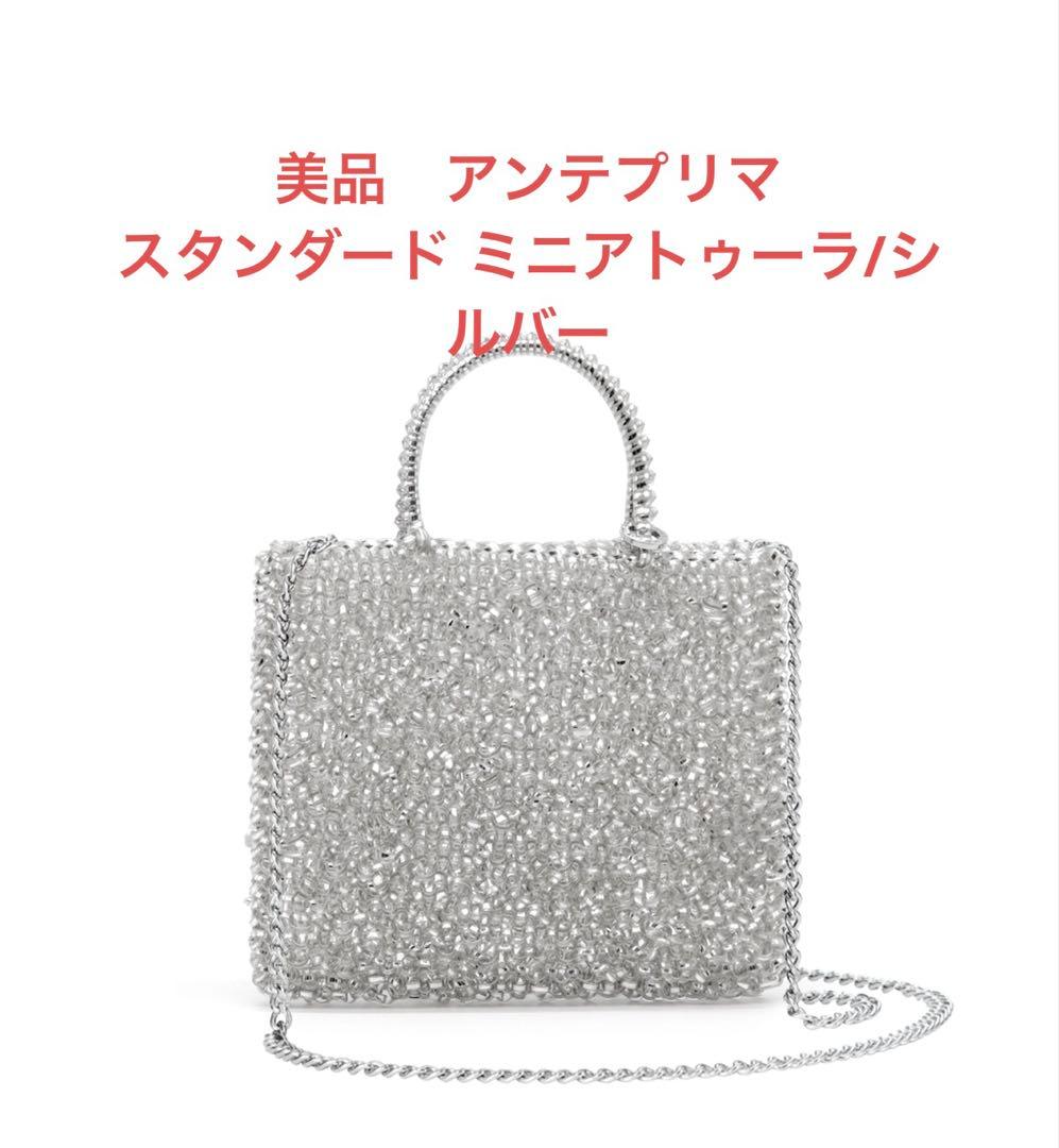 アンテプリマ　スタンダード ミニアトゥーラ/シルバー