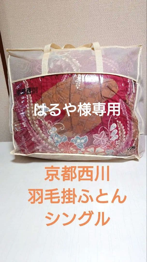 はるや京都 西川 atfive 羽毛掛け布団 150 x 210 cm