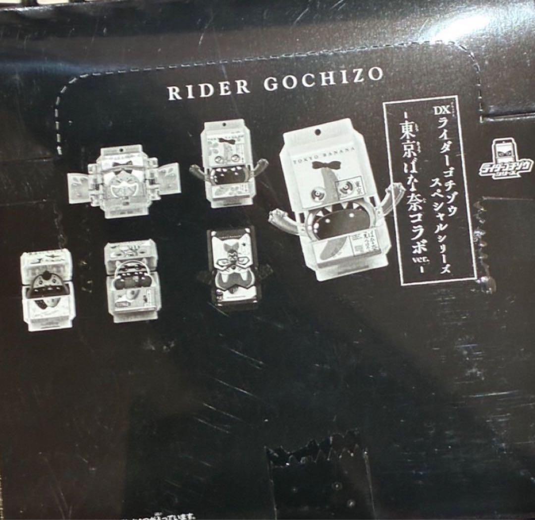 仮面ライダーストア限定 DXライダーゴチゾウスペシャル 東京ばな奈コラボver.