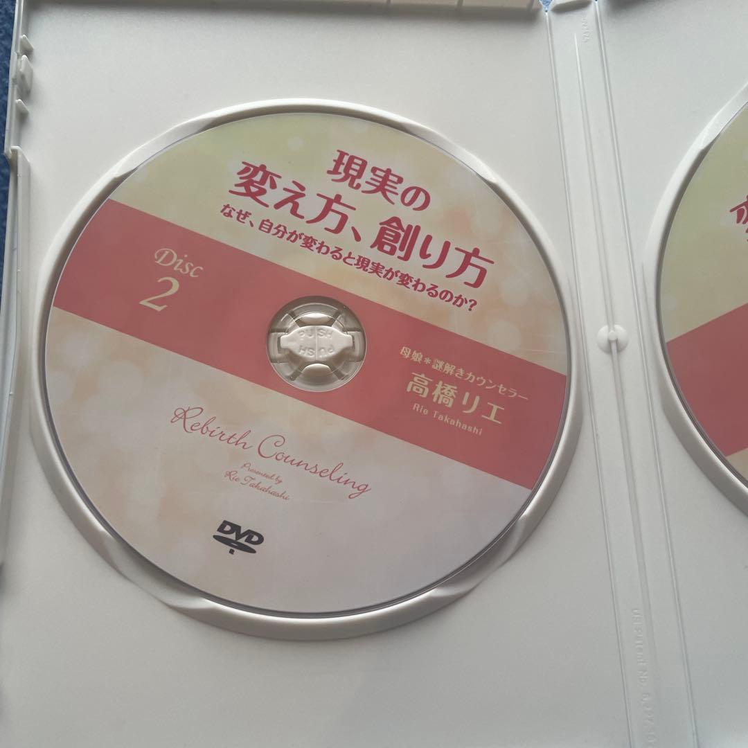 現実の変え方、創り方　なぜ自分が変わると現実が変わるのか？高橋リエDVD2枚組