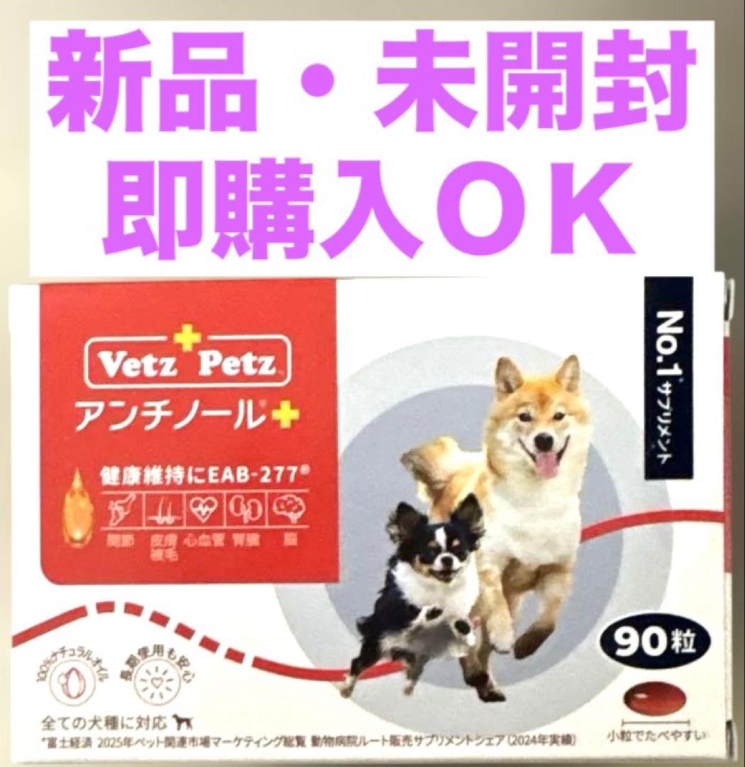 Vetz Petz アンチノール　プラス　犬用　９０粒