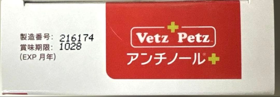 Vetz Petz アンチノール　プラス　犬用　９０粒