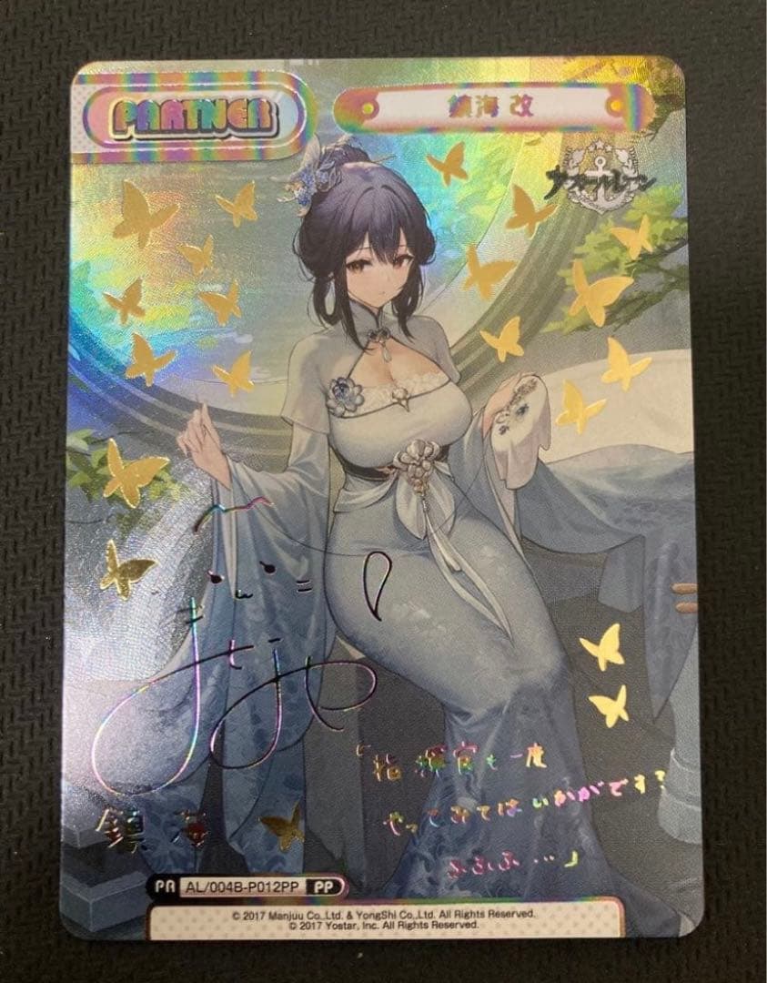 Reバース アズールレーン Vol.4 PP 鎮海 改(石見舞菜香サイン入り)