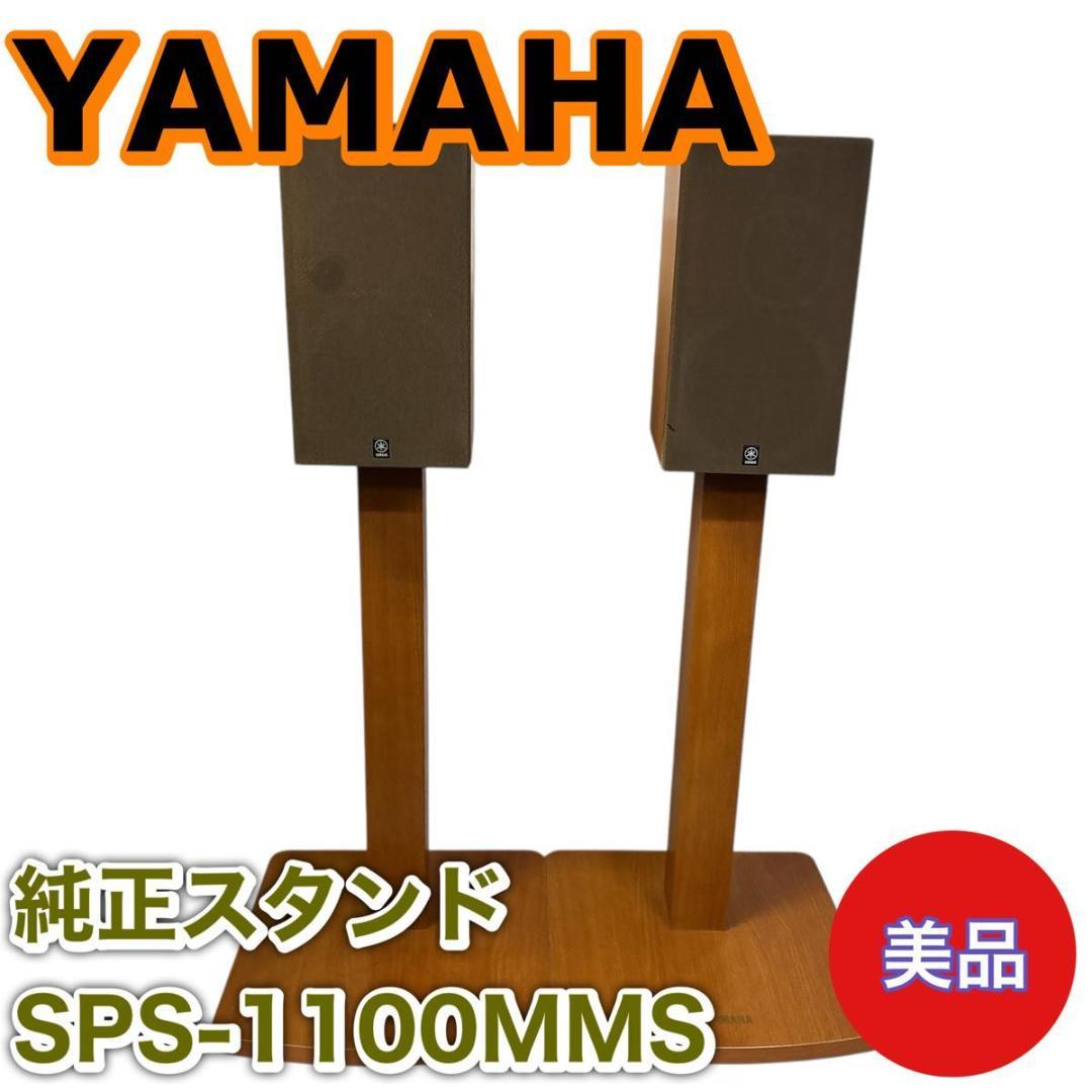 【美品】YAMAHA 純正スピーカースタンド　SPS-1100MMS