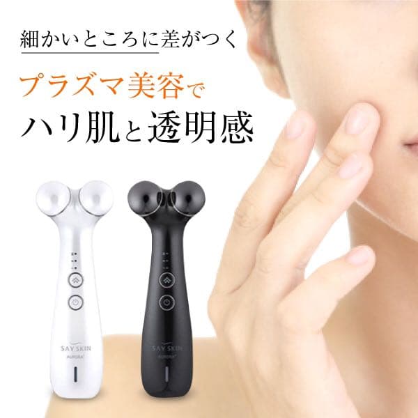 プラズマと微弱電流でリフトケア・ハリ、トーンに効くオールインワン美容機器です。