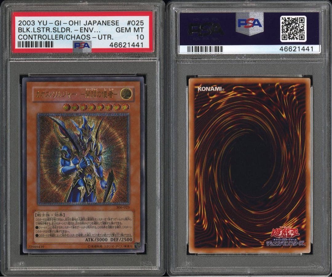 遊戯王 カオスソルジャー -開闢の使者- レリーフ PSA10
