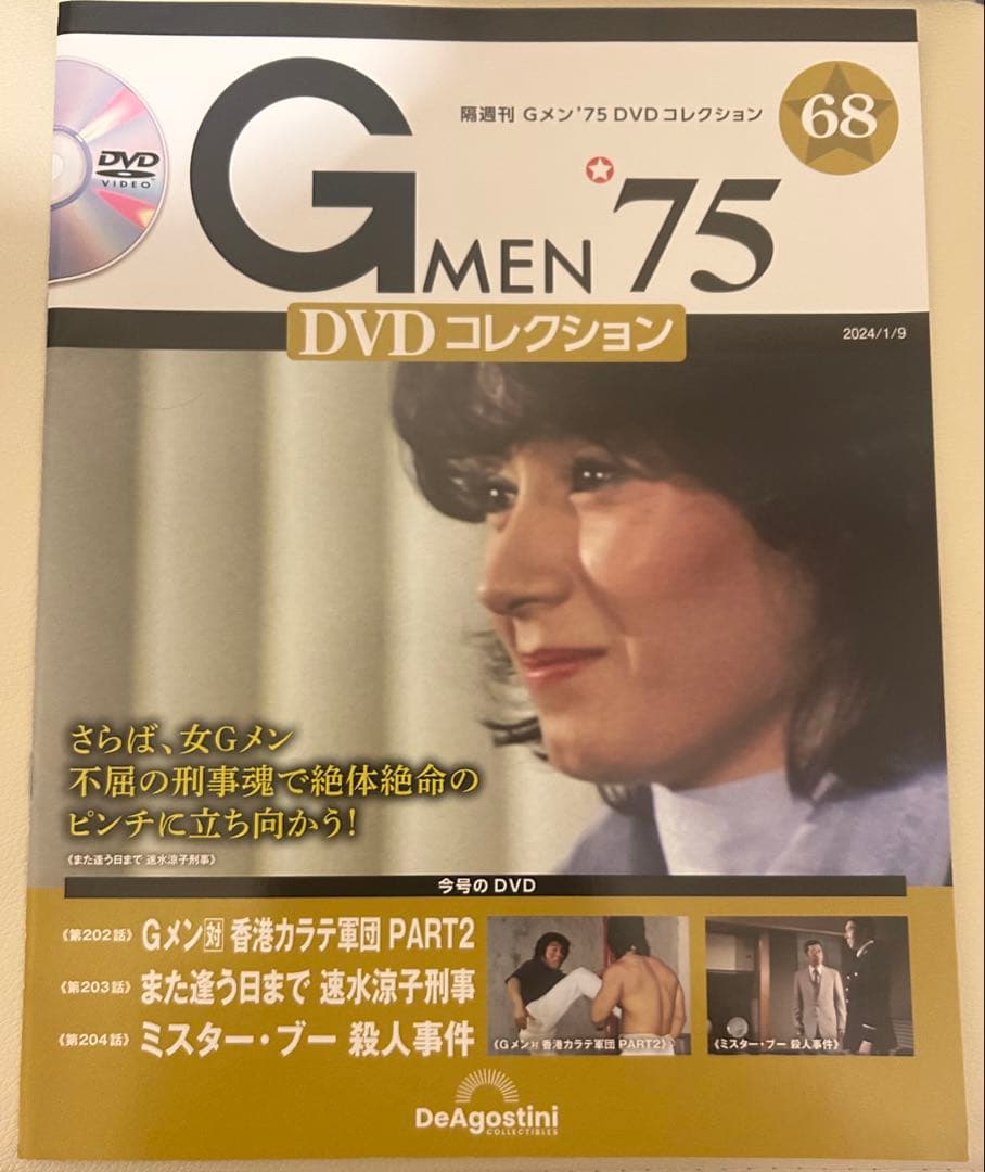 Gメン75 DVDコレクション 68号 DVD未開封