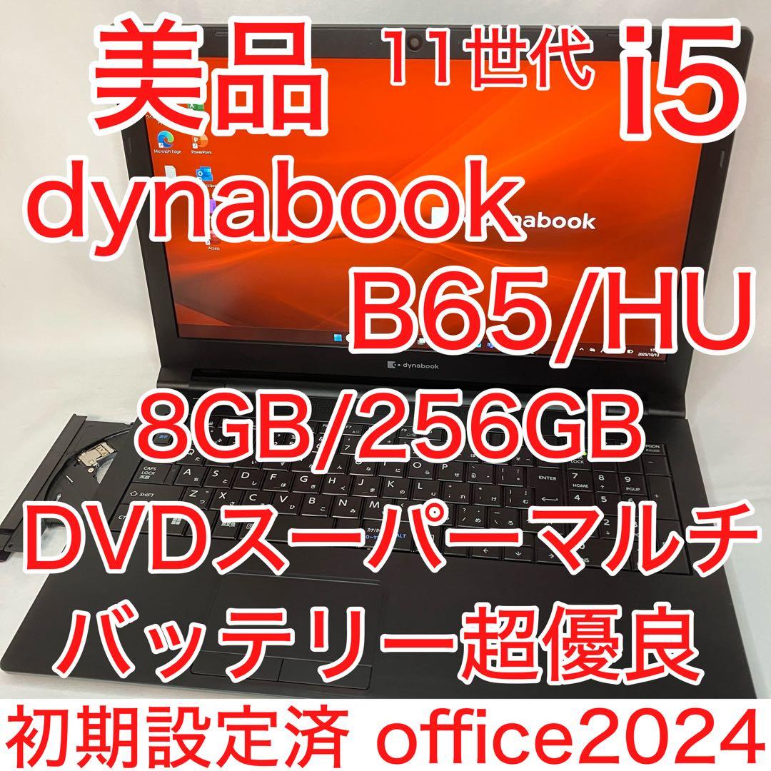 美品 dynabook B65 11世代 i5 15.6型 FHD 光学ドライブ