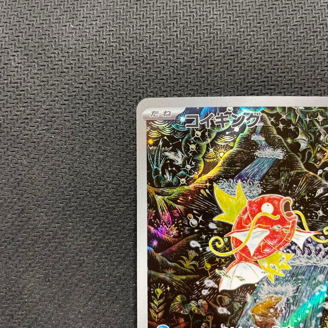 【AR】コイキング　SV1a トリプレットビート 080/073