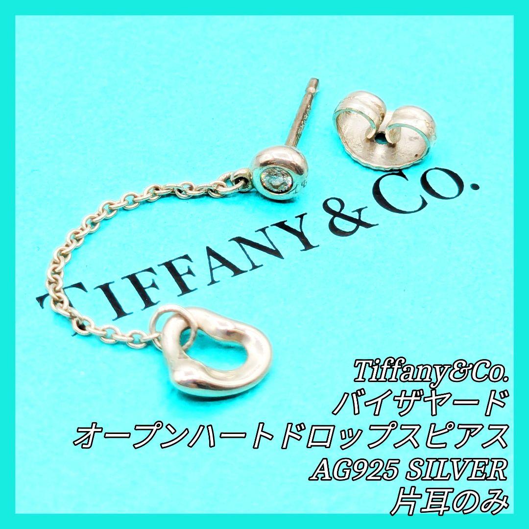 ティファニー オープンハート バイザヤード スウィング ピアス Ag925